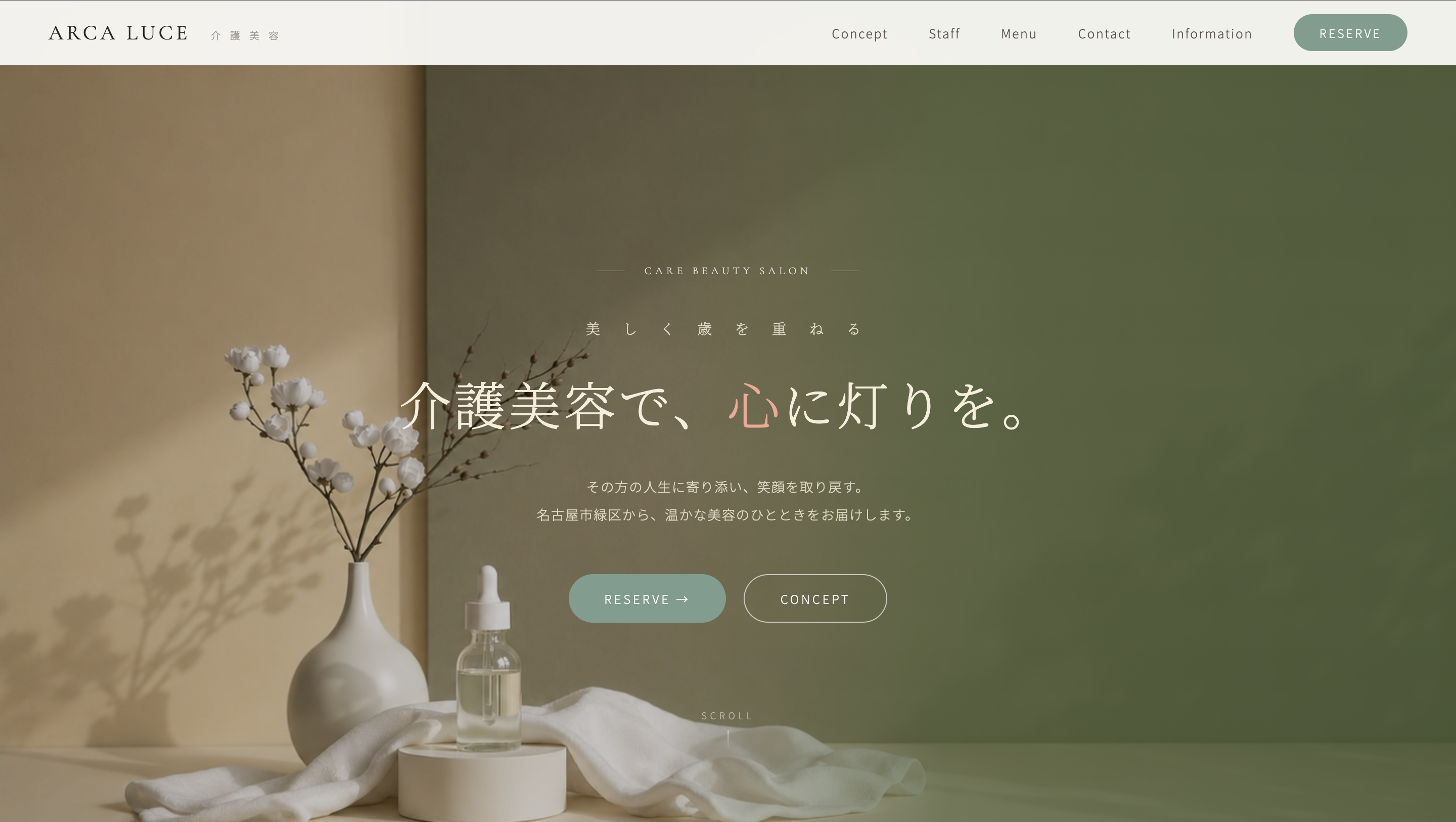 介護美容 ARCA LUCE